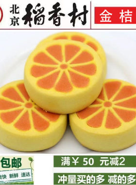 三禾北京稻香村糕点金桔饼蛋糕特产小吃美食点心早餐一件包邮