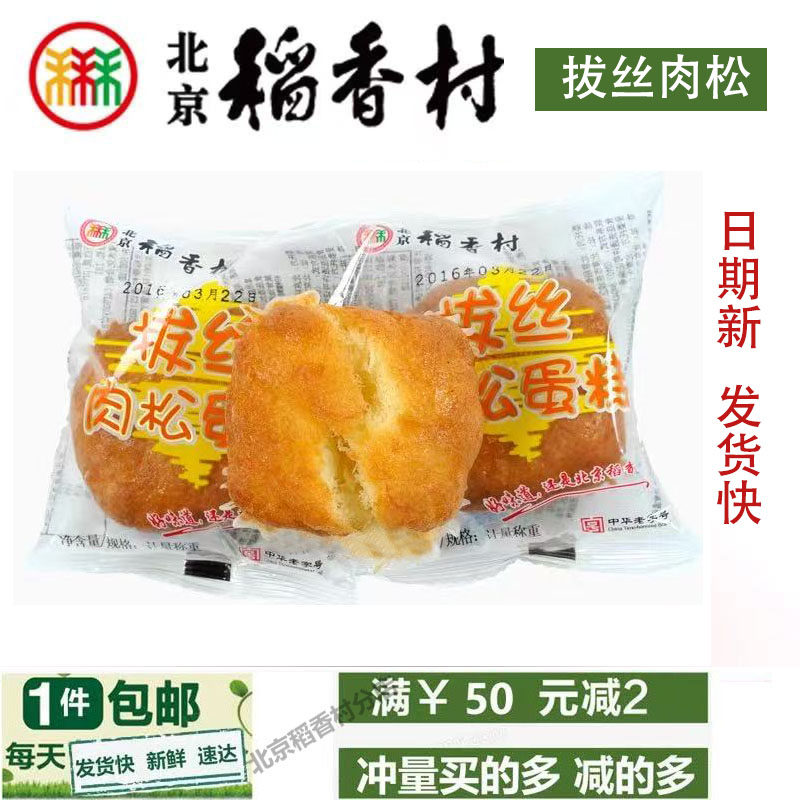 三禾北京稻香村糕点拔丝肉松蛋糕特产小吃美食点心早餐 一件包邮