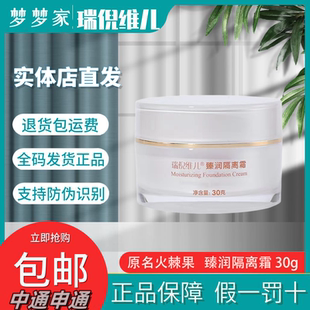 瑞倪维儿臻润隔离霜30g原名康婷火棘果隔离改善肤色保湿 遮瑕提亮