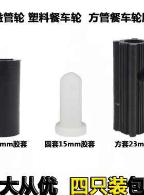 塑料餐车轮精益管轮方管餐车胶套