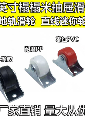 1英寸耐磨PP榻榻米抽屉轮红色pvc地轨迷你轮静音实心橡胶直线轮子
