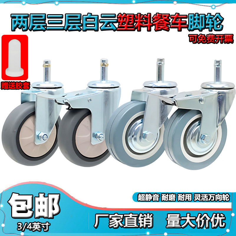 包邮4英寸白云三层塑料餐车静音万向轮子3寸榨水车水布车脚轮轱辘
