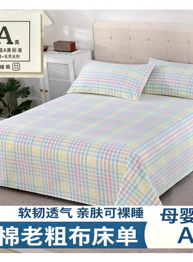 母婴级A类全棉精梳棉老粗布床单