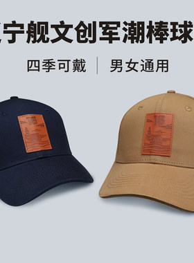 海军辽宁舰纪念帽航母文创棒球帽辽宁舰航母文创舰帽宽檐棒球帽
