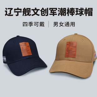 海军辽宁舰纪念帽航母文创棒球帽辽宁舰航母文创舰帽宽檐棒球帽
