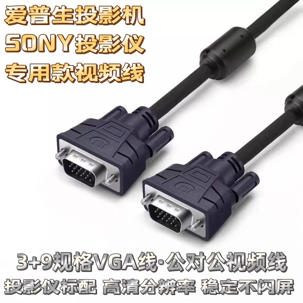 爱普生投影仪电视机连接台式电脑笔记本VGA线vga公对公视频线15针