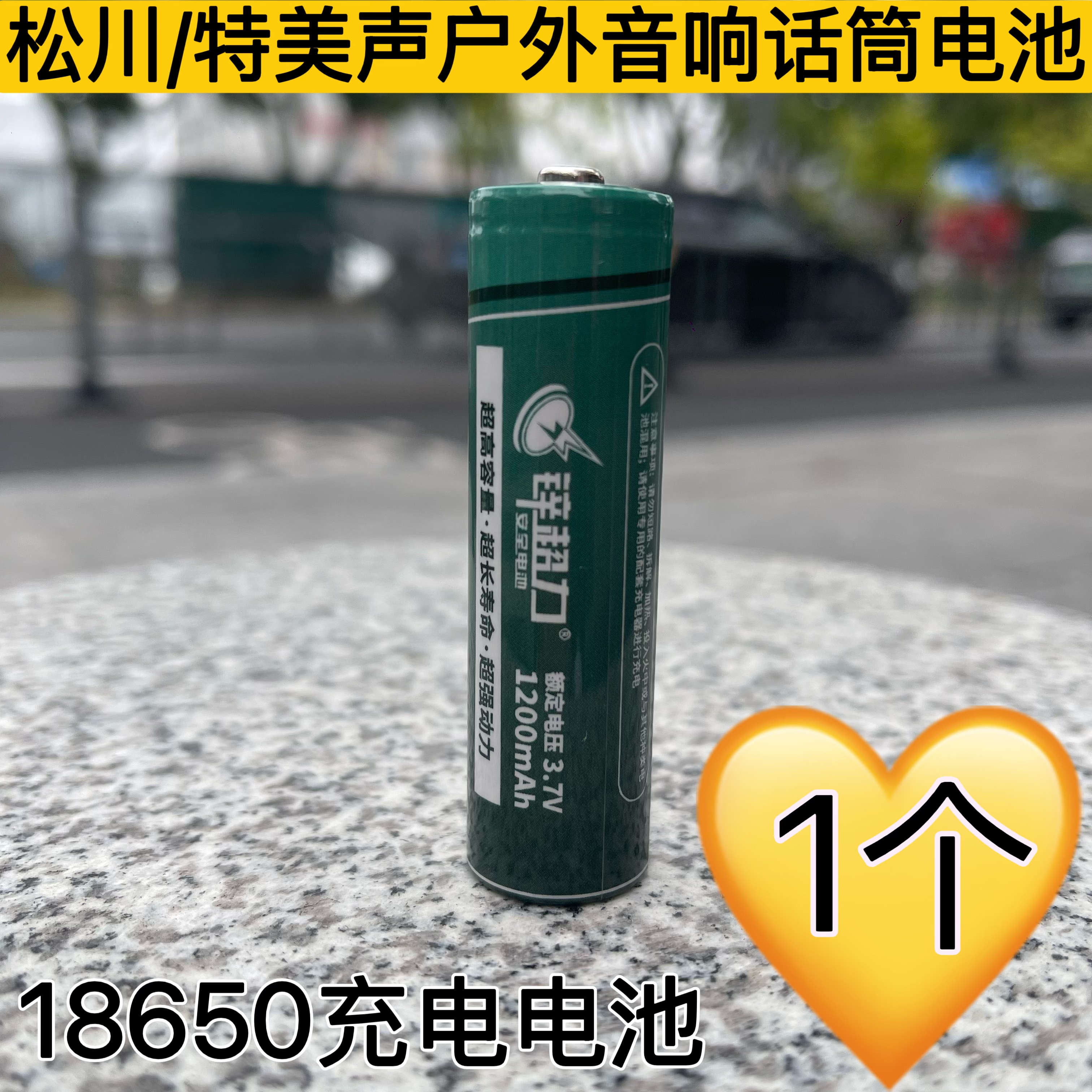 松川特美声户外音响无线话筒充电电池18650音箱无线话筒电池3.7V图片