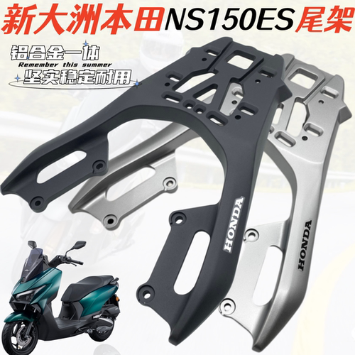 适用本田NS150ES后货架尾架 ns150es铝合金加厚后尾箱架支架改装