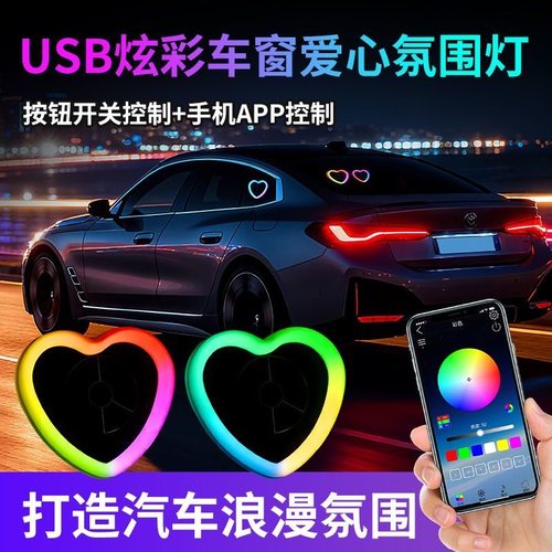 汽车第3代爱心形车窗幻彩WRGB氛围灯 太阳能免接线破线吸盘安装