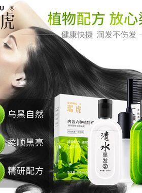 瑞虎清水黑发一梳黑纯正品植物洗发水染发剂不沾头皮自然黑色男女