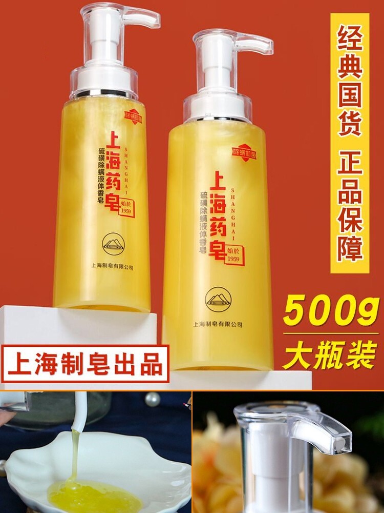 2瓶装 上海药皂硫磺液体香皂沐浴露洗发水正品除螨流黄菌女男士图片