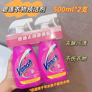 香港Vanish碧莲 喷洁丽衣物预洗剂洗衣液衣领净去污500ml*2补充装