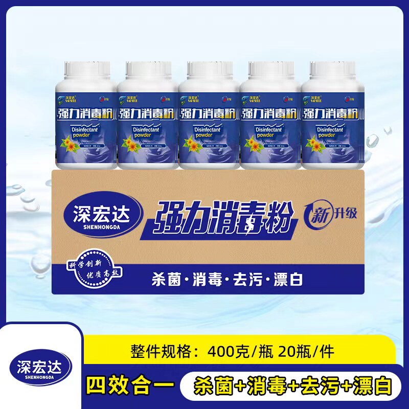 深宏达牌强力消毒剂消毒粉学校幼儿园家庭酒店杀菌灭病毒除渍漂白图片
