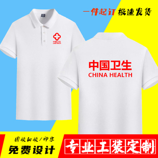 中国卫生工作服翻领T恤夏装汗衫疾控中心医疗救援队演练队服急救