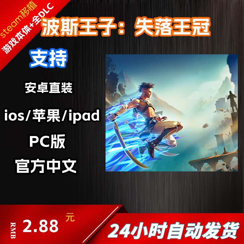 波斯王子失落王冠ios安卓pcSTEAM