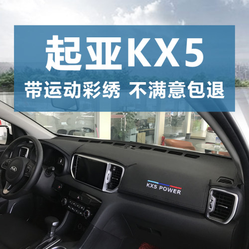 老款KX5仪表台避光垫遮阳防反光