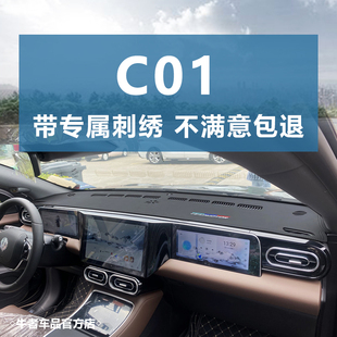 适用22至25款零跑C01仪表台避光垫内饰改装中控工作台防晒遮阳垫
