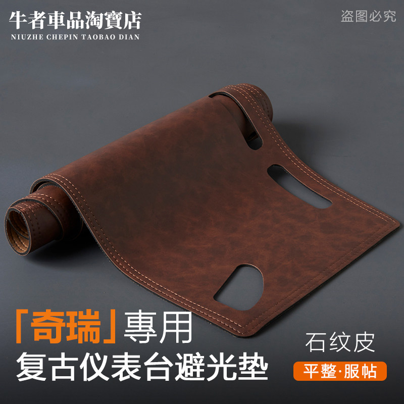 适用奇瑞仪表台避光垫遮阳防反光