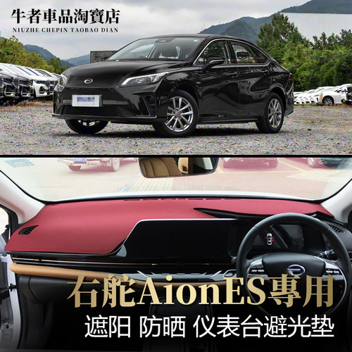 右舵埃安ES仪表台避光垫复古防晒