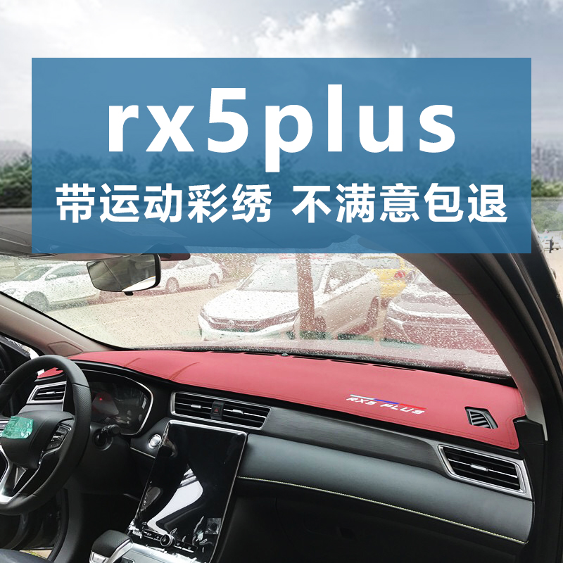 20-22款荣威rx5plus仪表台避光垫改装工作盘防晒隔热遮阳光麂皮绒