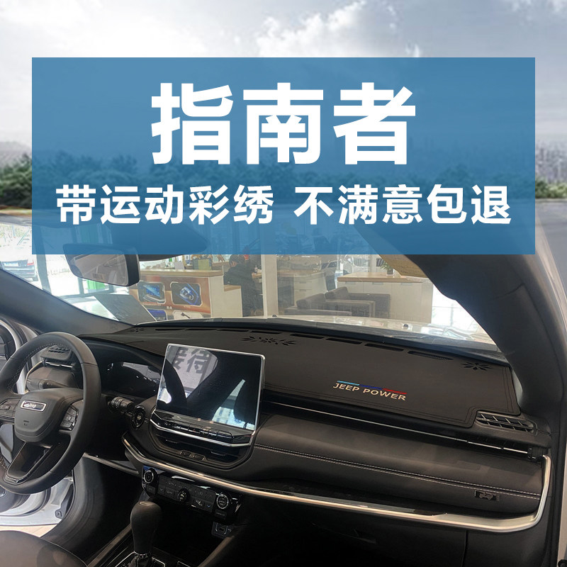 21款指南者仪表台防晒避光垫遮阳