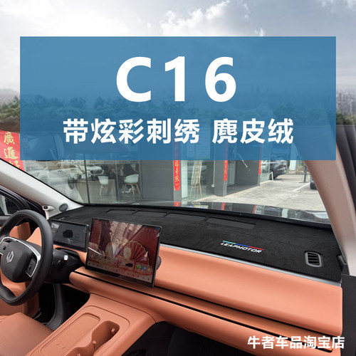 零跑C16仪表台避光垫遮阳防反光