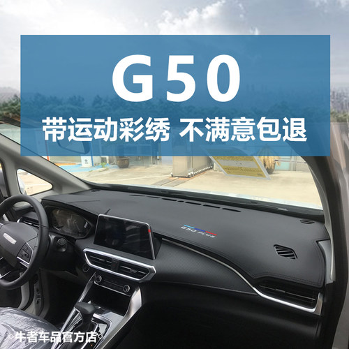 大通G50仪表台避光垫遮阳防反光