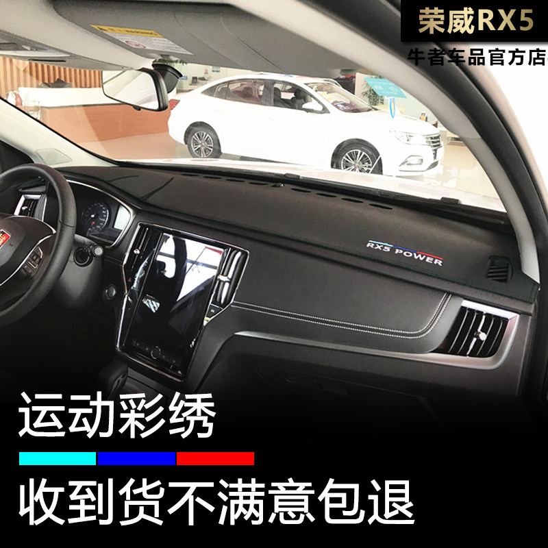 荣威16-20款RX5仪表台避光垫防晒