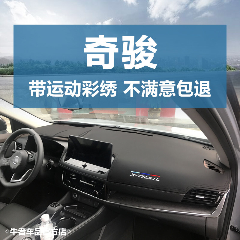 22-24款奇骏仪表台避光垫遮阳垫