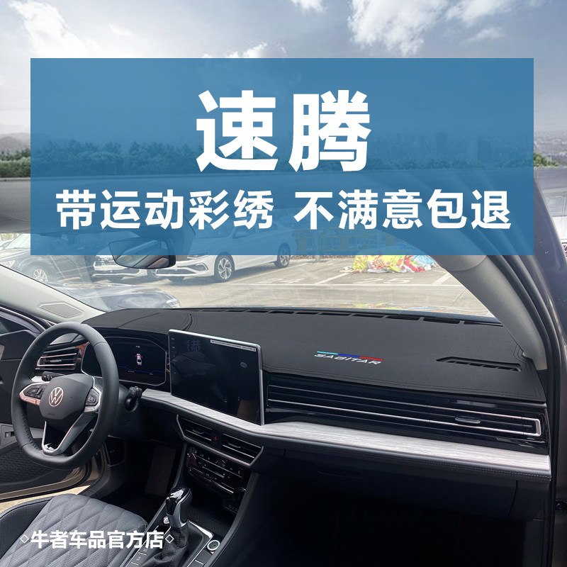 23-26款速腾仪表台避光垫遮阳垫