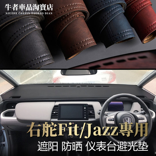 右舵Fit飞度Jazz仪表台避光垫GR9