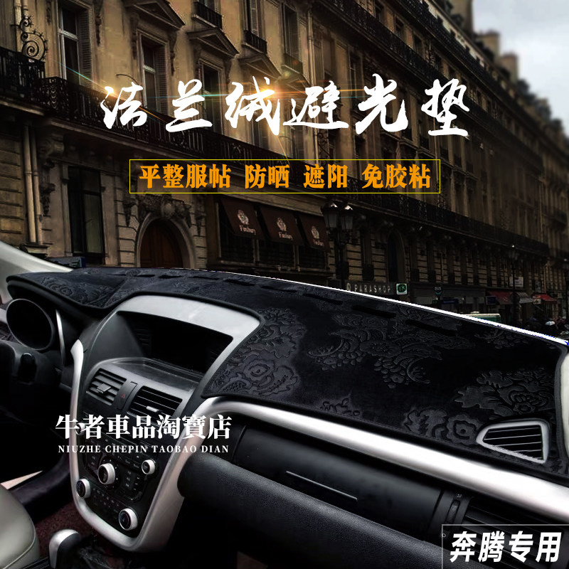 适用奔腾仪表台避光垫遮阳防滑垫