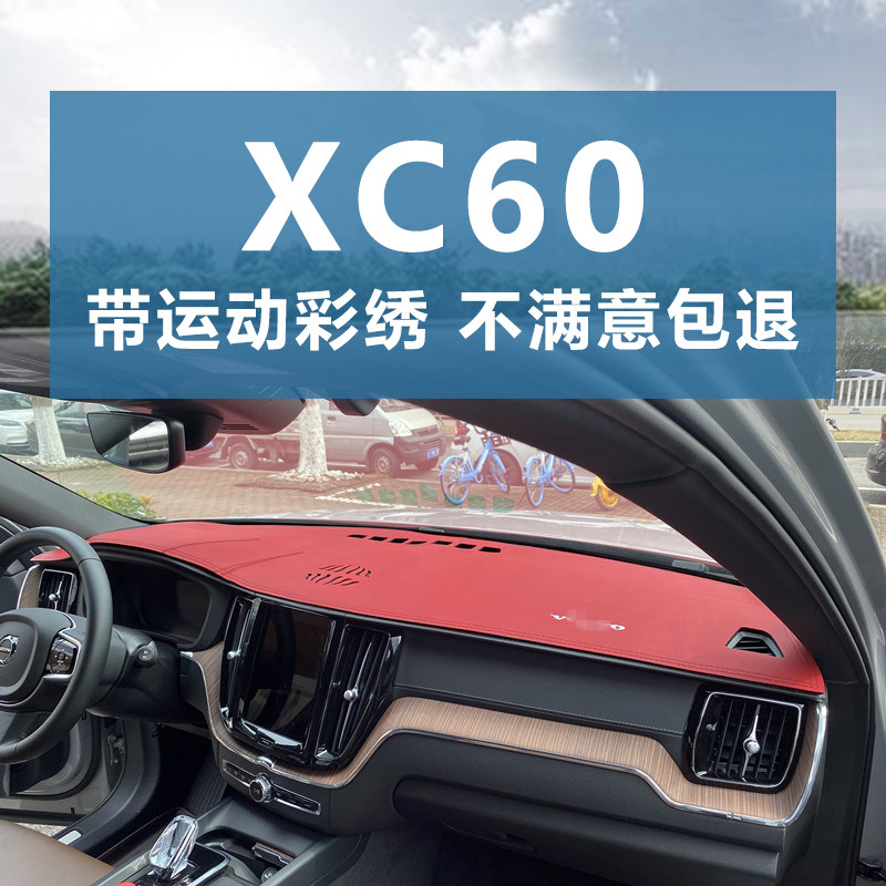 沃尔沃XC60仪表台避光垫改装防晒