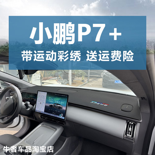 适用小鹏P7+仪表台避光垫遮阳垫