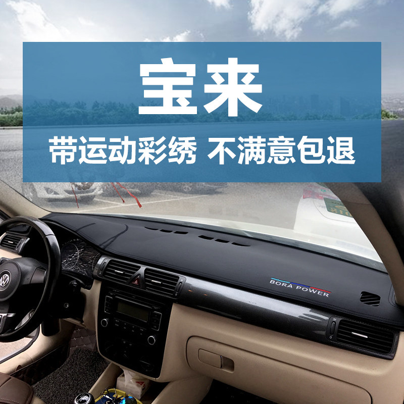 08-12款老宝来仪表台防晒避光垫