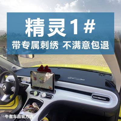 精灵1#仪表台避光垫防晒遮阳改装