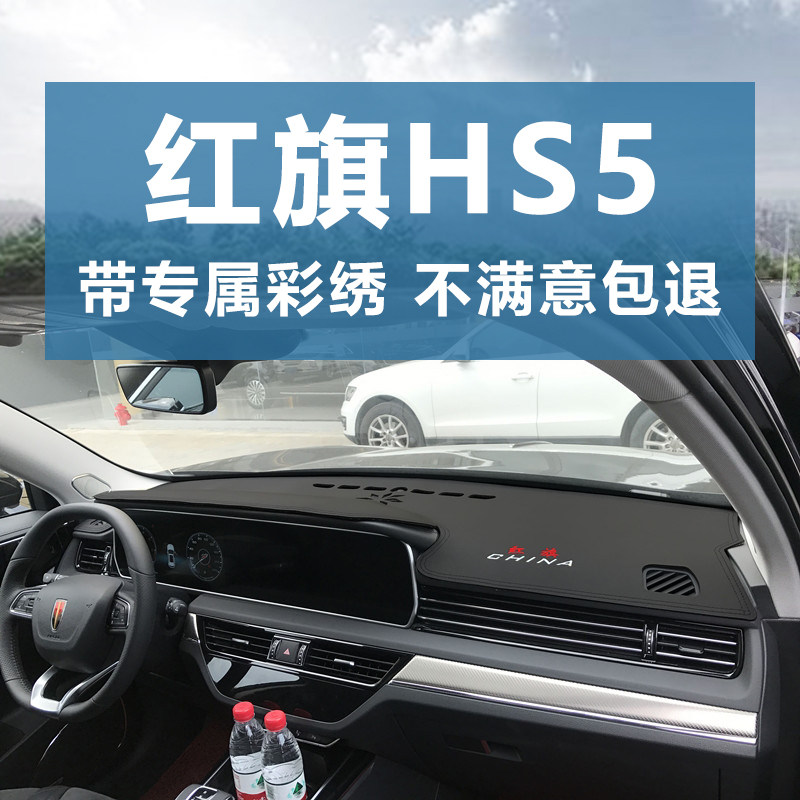适用19-22款红旗HS5仪表台避光垫