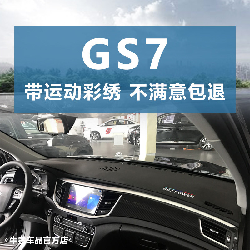 适用传祺17-19款GS7仪表台避光垫内饰改装中控工作防晒遮阳防反光