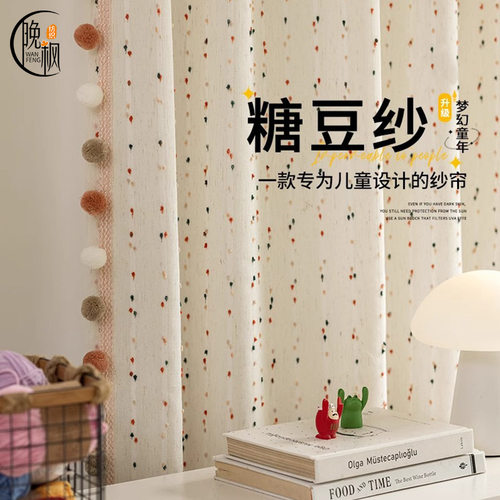 儿童房彩虹糖豆棉纱帘亚麻窗纱透光不透人棉麻窗帘公主风童趣纱帘
