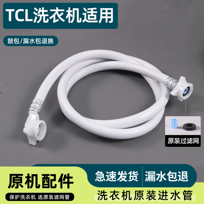 适用TCL洗衣机进水管全自动滚筒波轮加长软管原装4分螺纹接头配件