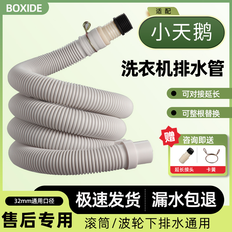 适配小天鹅洗衣机原装排水管加厚