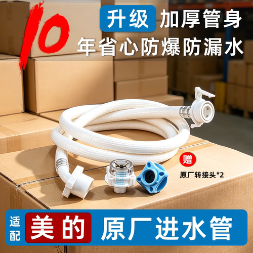 适配美的洗衣机进水管！原厂原装