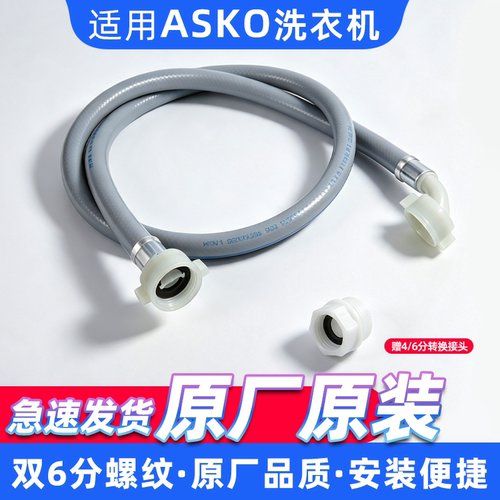 适配ASKO洗衣机进水管 通用6分接头上水管全自动滚筒波轮原装配件