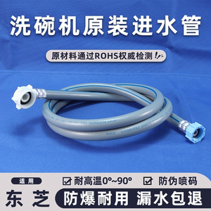 适用东芝洗碗机进水管原装防爆加长管耐高温通用4分接头上水软管