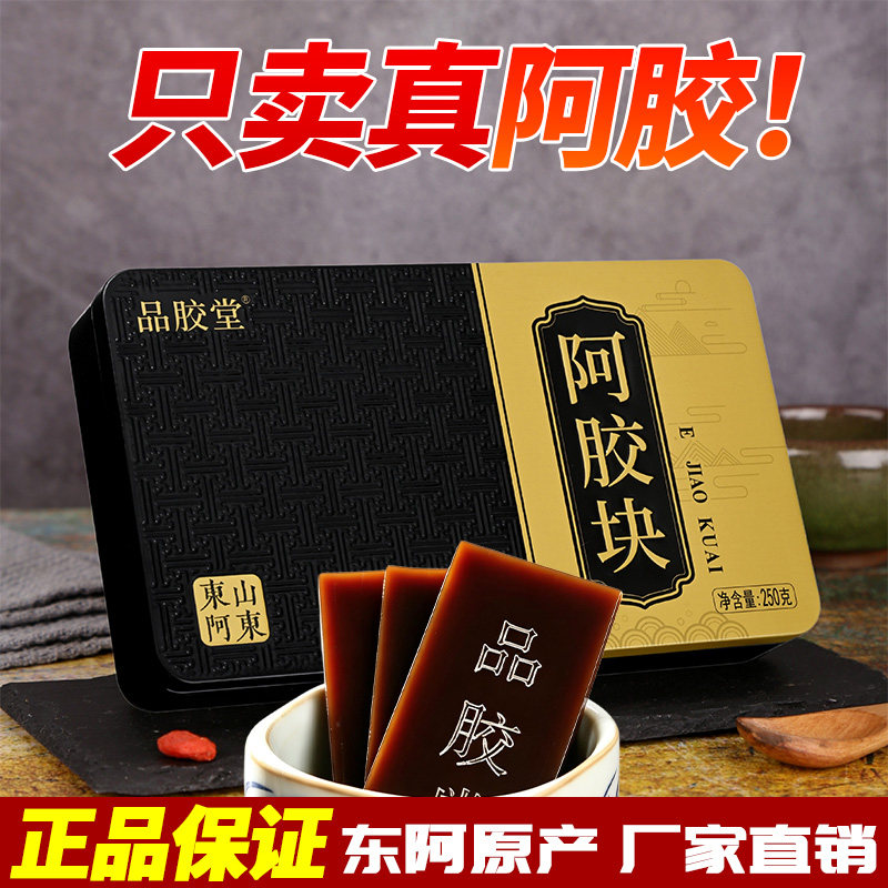 阿胶块正品东阿阿胶片纯驴皮正宗ejiao熬阿胶糕气血补品材料250g