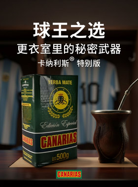 canarias卡纳利斯金丝雀马黛茶梅西同款阿根廷巴西进口吸管杯子