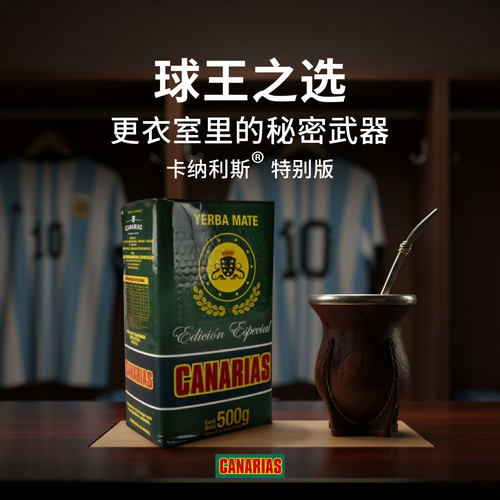 梅西同款乌拉圭马黛茶canarias