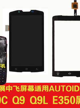 展中飞适用东大集成AUTOIDQ9 Q9C Q9L Q9P E350屏幕触摸外屏总成