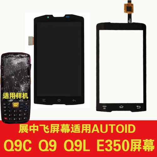 展中飞AUTOIDQ9Q9C/L/P/E350屏幕