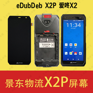 适用京东eDubDub X2P屏幕爱咚X2巴枪工业机PDA屏幕触摸内外屏总成